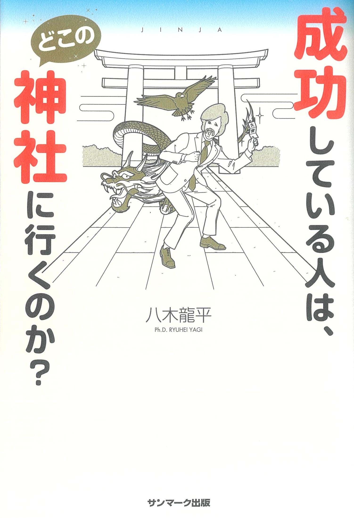 成功している人は、どこの神社に行くのか？