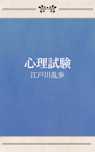 心理試験
