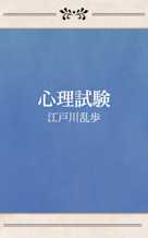 心理試験