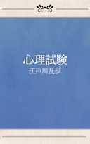 心理試験