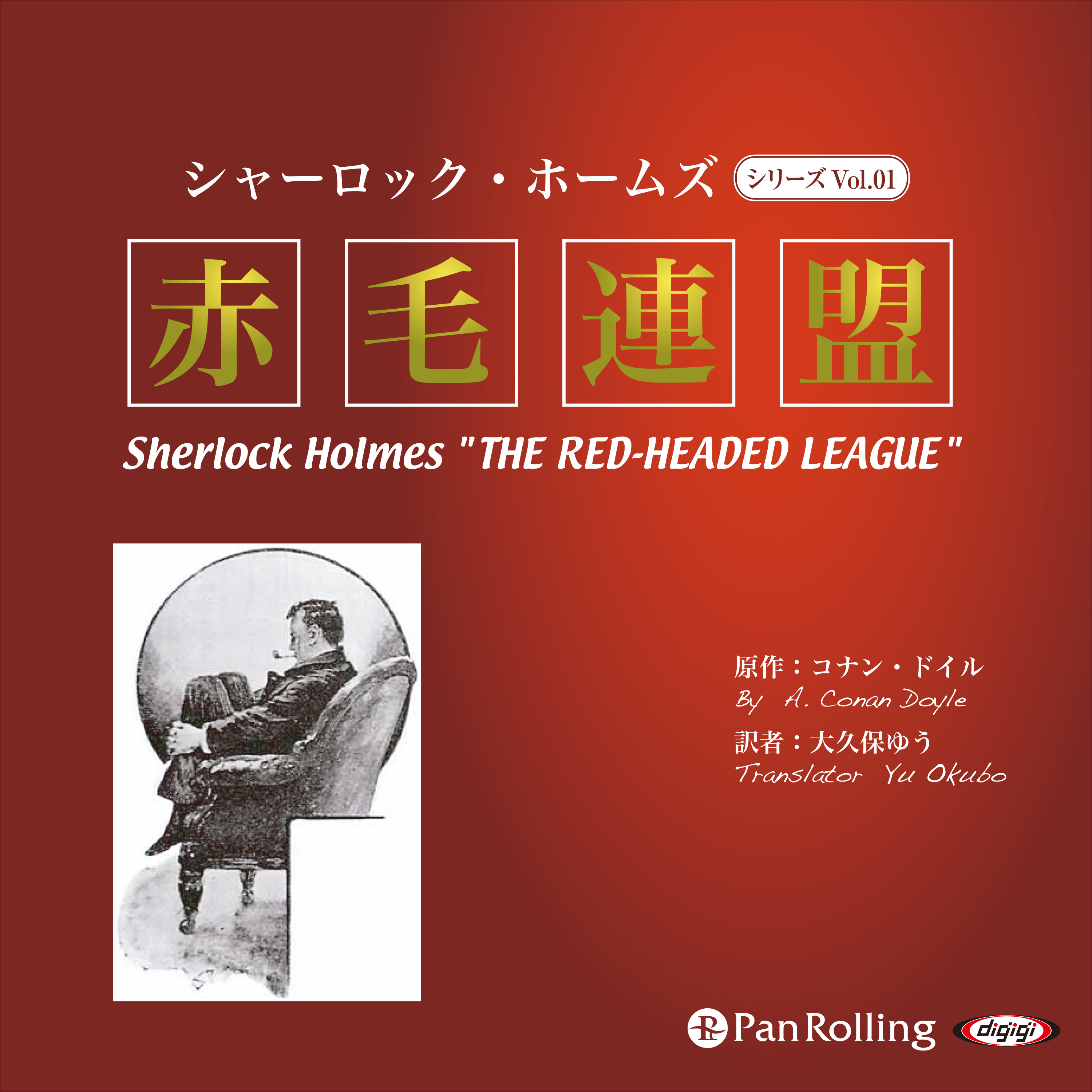 シャーロック・ホームズ「赤毛連盟」