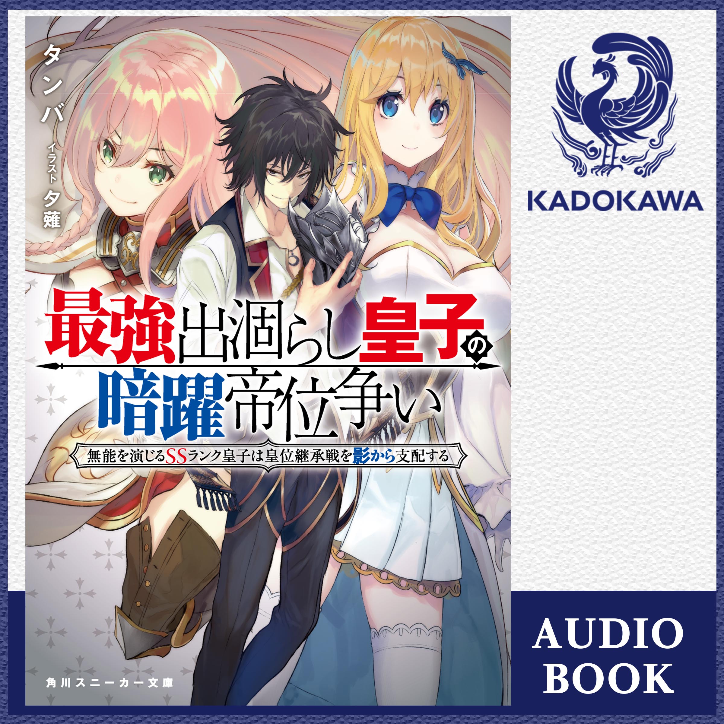 最強出涸らし皇子の暗躍帝位争い 無能を演じるSSランク皇子は皇位継承戦を影から支配する