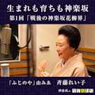 生まれも育ちも神楽坂 第1回「戦後の神楽坂花柳界」