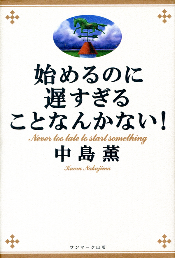 始めるのに遅すぎることなんかない！