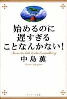 始めるのに遅すぎることなんかない!