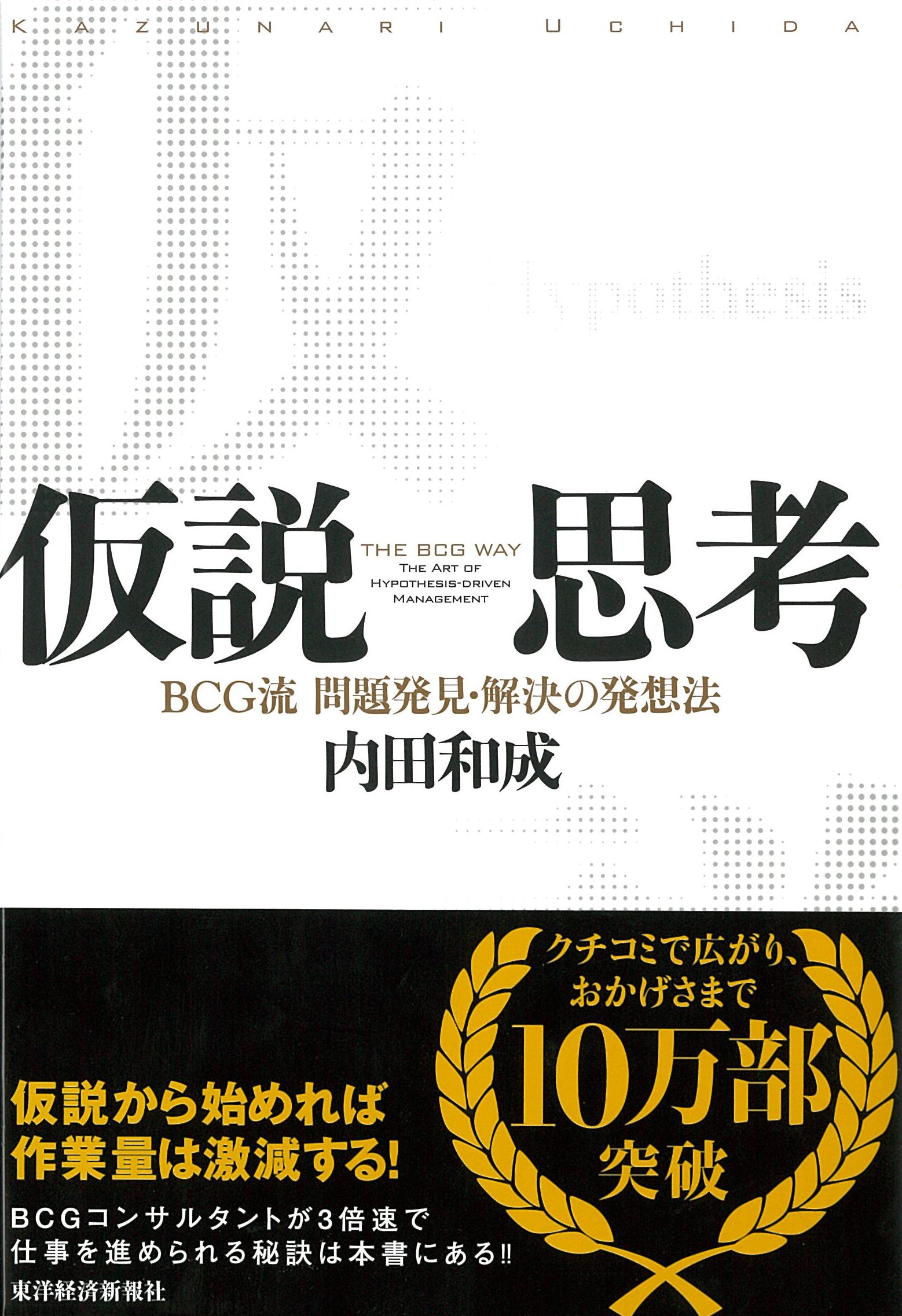 仮説思考 BCG流 問題発見・解決の発想法