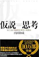 仮説思考 BCG流 問題発見・解決の発想法