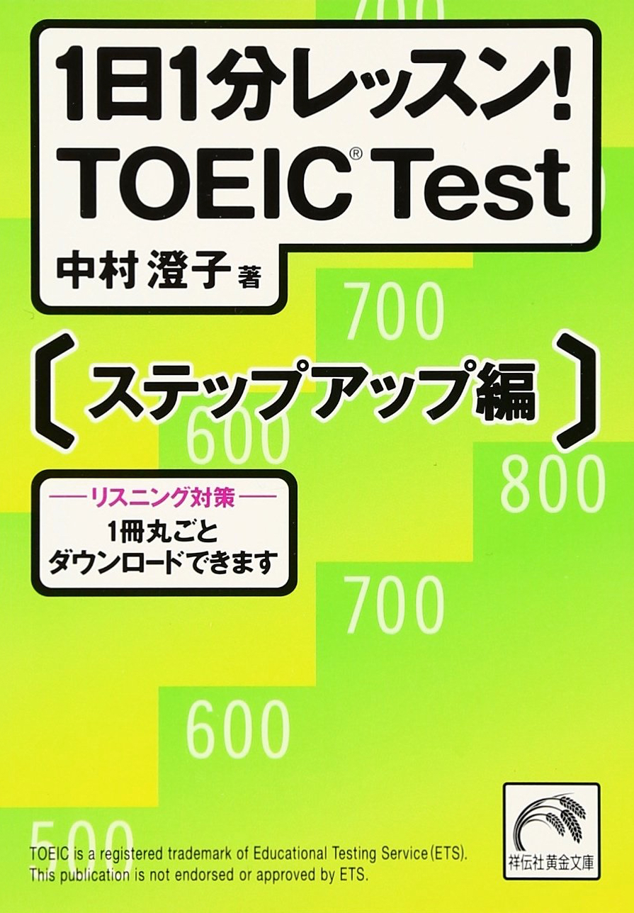 1日1分レッスン!TOEIC　Test　ステップアップ編