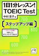 1日1分レッスン!TOEIC Test ステップアップ編