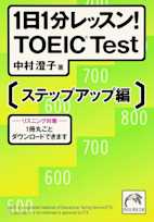 1日1分レッスン!TOEIC Test ステップアップ編