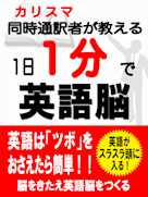 1日1分で英語脳
