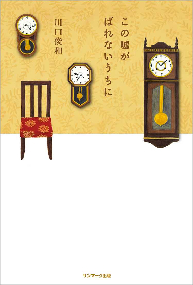 この嘘がばれないうちに 川口俊和 Listengo リスンゴ でオーディオブックを聴こう この嘘がばれないうちに 川口俊和 Listengo リスンゴ でオーディオブックを聴こう