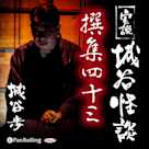 実説 城谷怪談 撰集四十三
