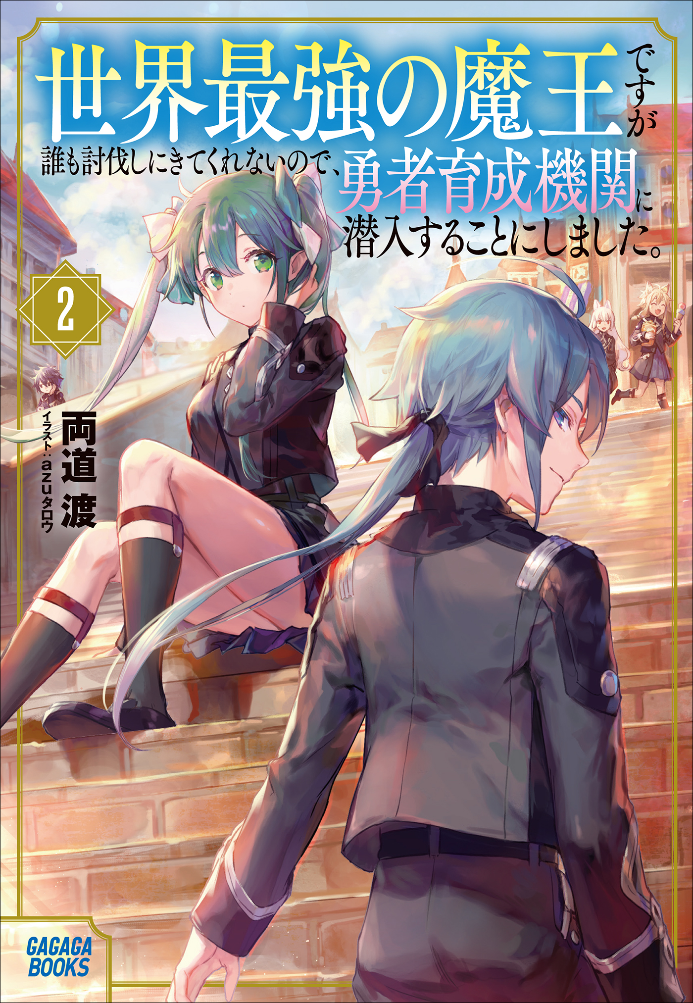 世界最強の魔王ですが誰も討伐しにきてくれないので、勇者育成機関に潜入することにしました　2（ガガガ文庫）