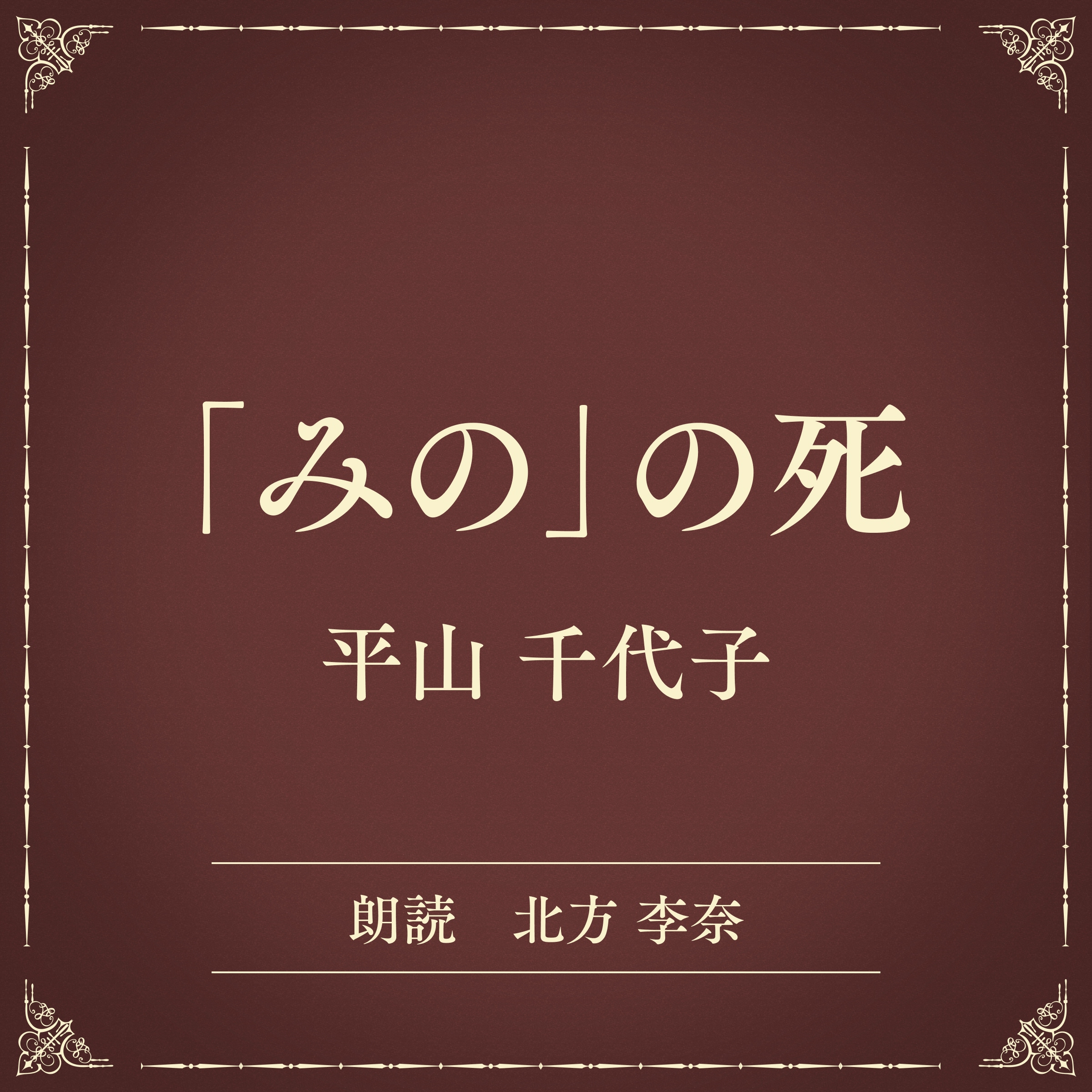「みの」の死（小学館の名作文芸朗読）