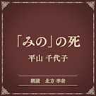 「みの」の死(小学館の名作文芸朗読)