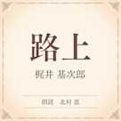 路上(小学館の名作文芸朗読)