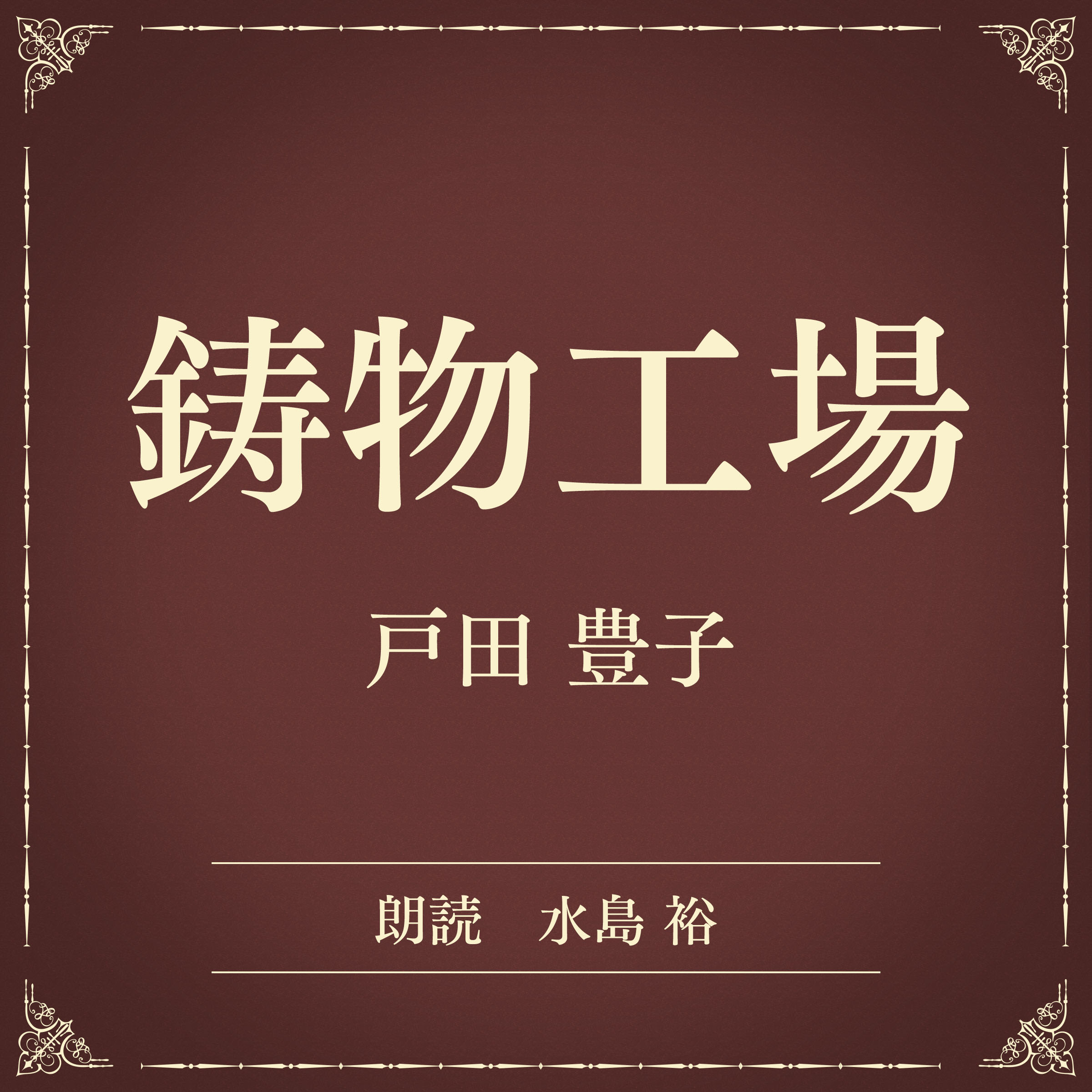 鋳物工場（小学館の名作文芸朗読）
