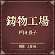 鋳物工場(小学館の名作文芸朗読)
