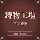 鋳物工場(小学館の名作文芸朗読)
