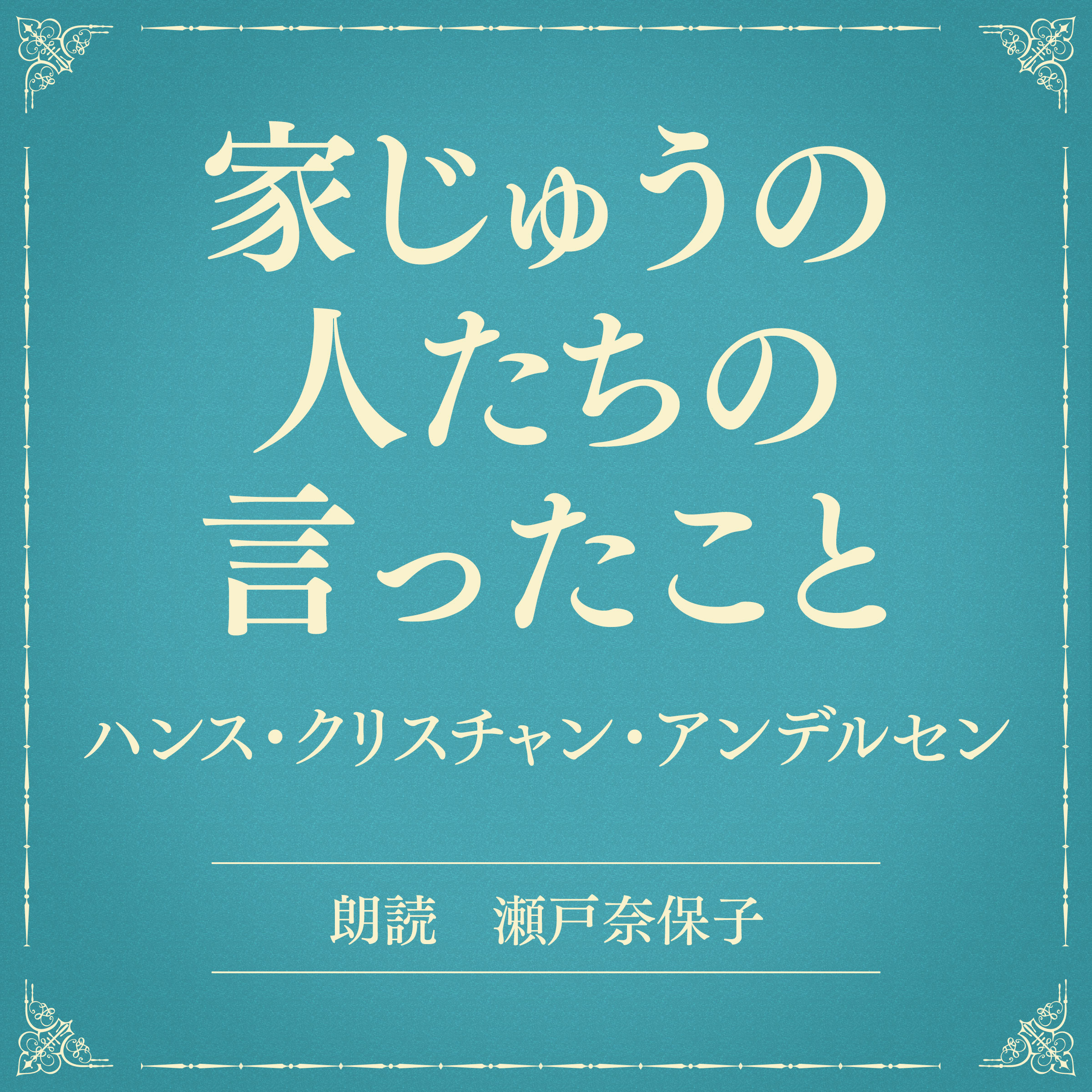 家じゅうの人たちの言ったこと（小学館の名作文芸朗読）