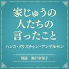 家じゅうの人たちの言ったこと(小学館の名作文芸朗読)