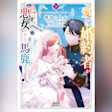愛しい婚約者が悪女だなんて馬鹿げてる! 下 ~全てのフラグは俺が折る~ (ガガガ文庫)