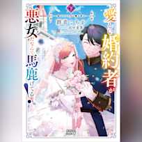 愛しい婚約者が悪女だなんて馬鹿げてる! 下 ~全てのフラグは俺が折る~ (ガガガ文庫)
