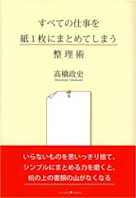 すべての仕事を紙1枚にまとめてしまう整理術