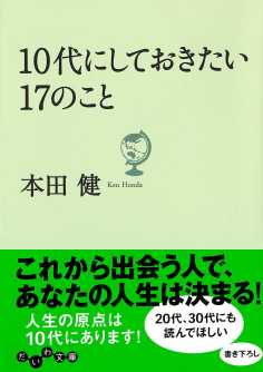 10代にしておきたい17のこと 本田健 Listengo リスンゴ でオーディオブックを聴こう