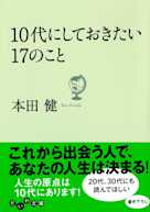 10代にしておきたい17のこと