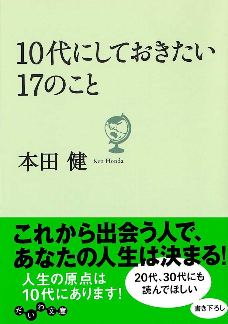 10代にしておきたい17のこと 本田健 Listengo リスンゴ でオーディオブックを聴こう 10代にしておきたい17のこと 本田健 Listengo リスンゴ でオーディオブックを聴こう