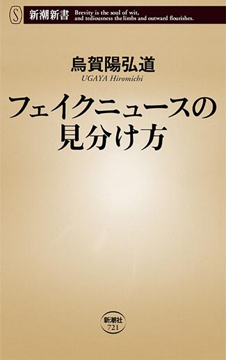 フェイクニュースの見分け方