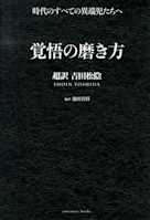 覚悟の磨き方 超訳 吉田松陰