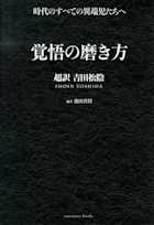 覚悟の磨き方 超訳 吉田松陰
