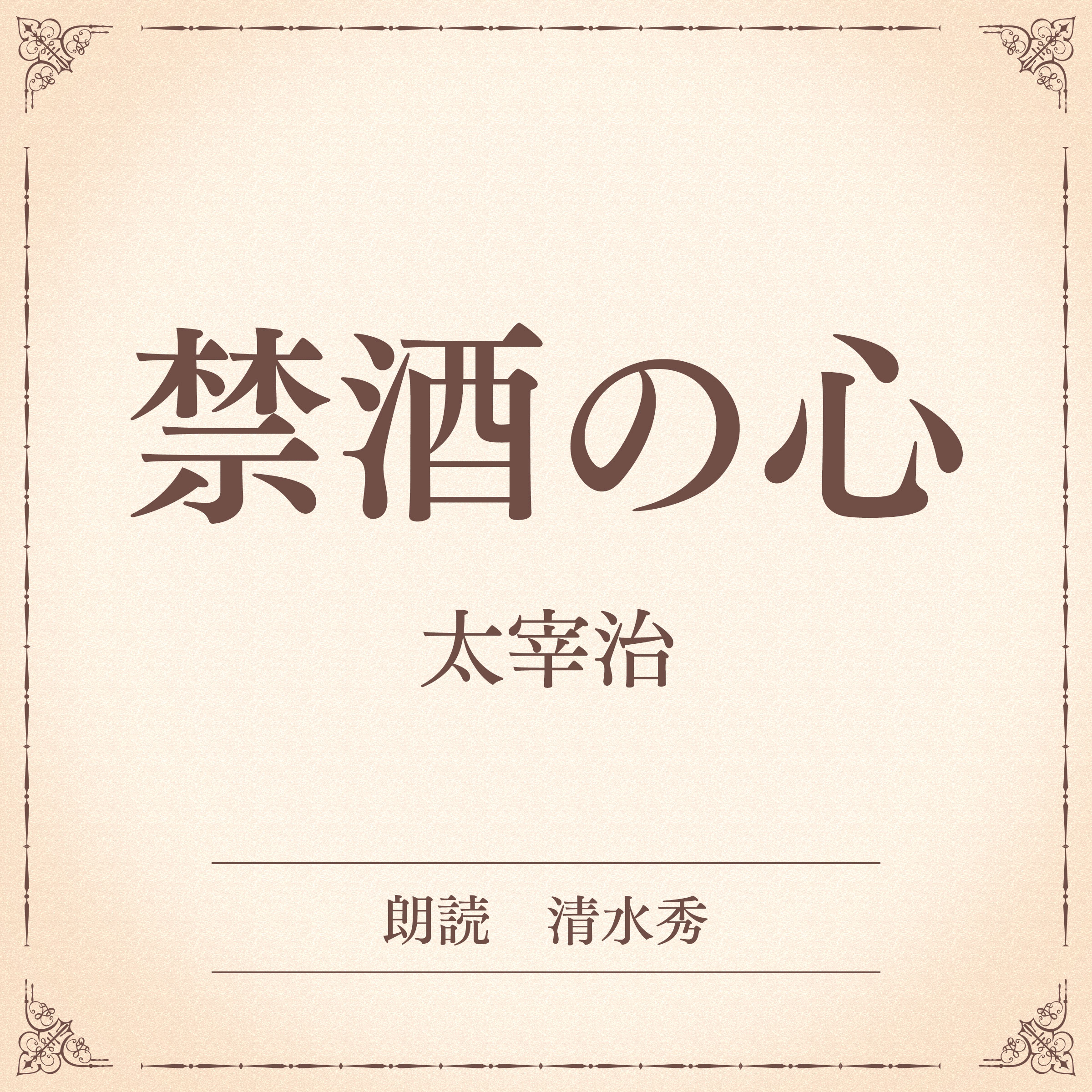 禁酒の心（小学館の名作文芸朗読）