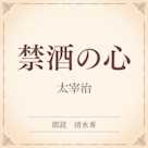 禁酒の心(小学館の名作文芸朗読)