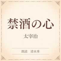禁酒の心(小学館の名作文芸朗読)