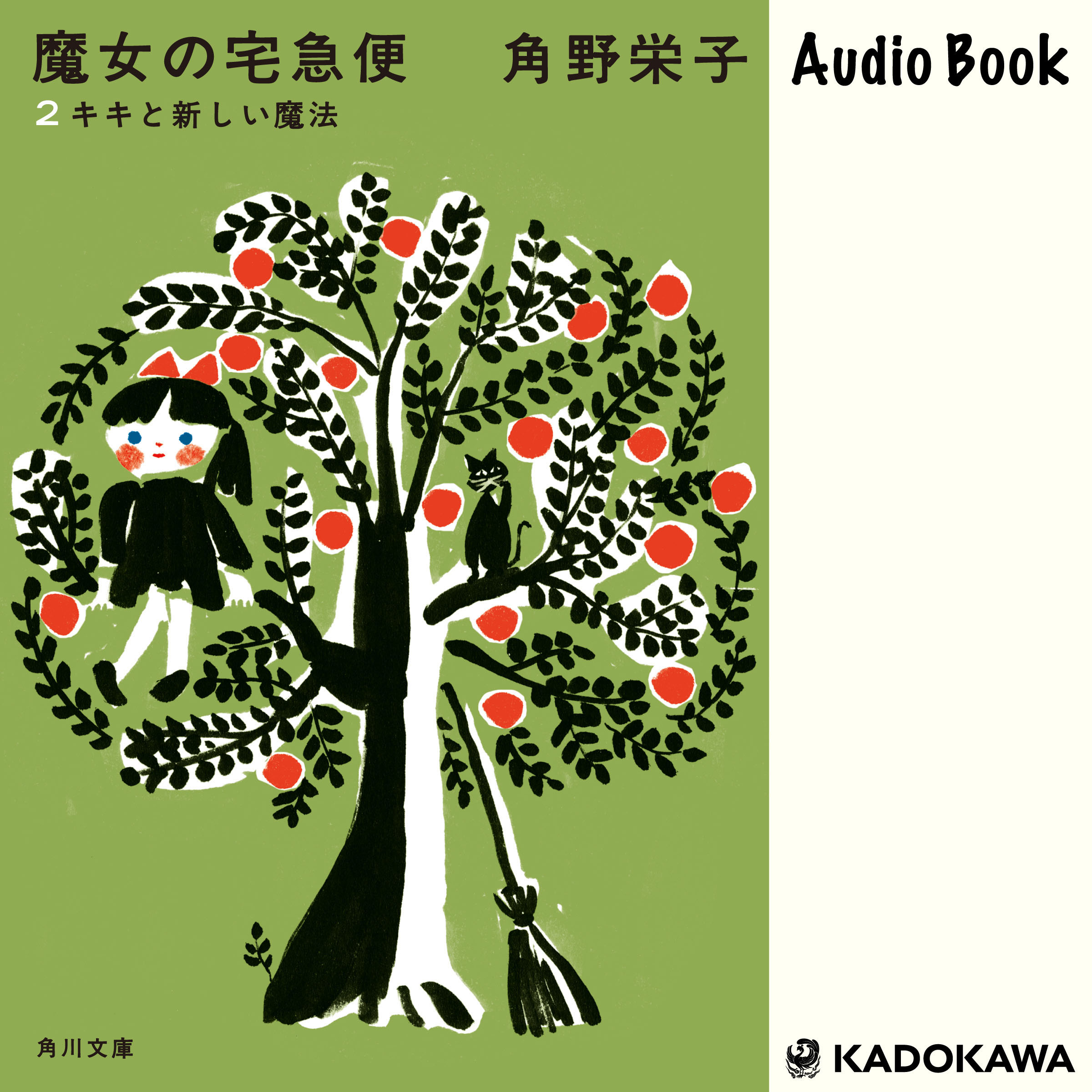 新装版　魔女の宅急便　（２）キキと新しい魔法