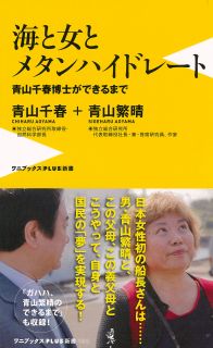 海と女とメタンハイドレート～青山千春博士ができるまで～