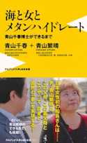 海と女とメタンハイドレート~青山千春博士ができるまで~