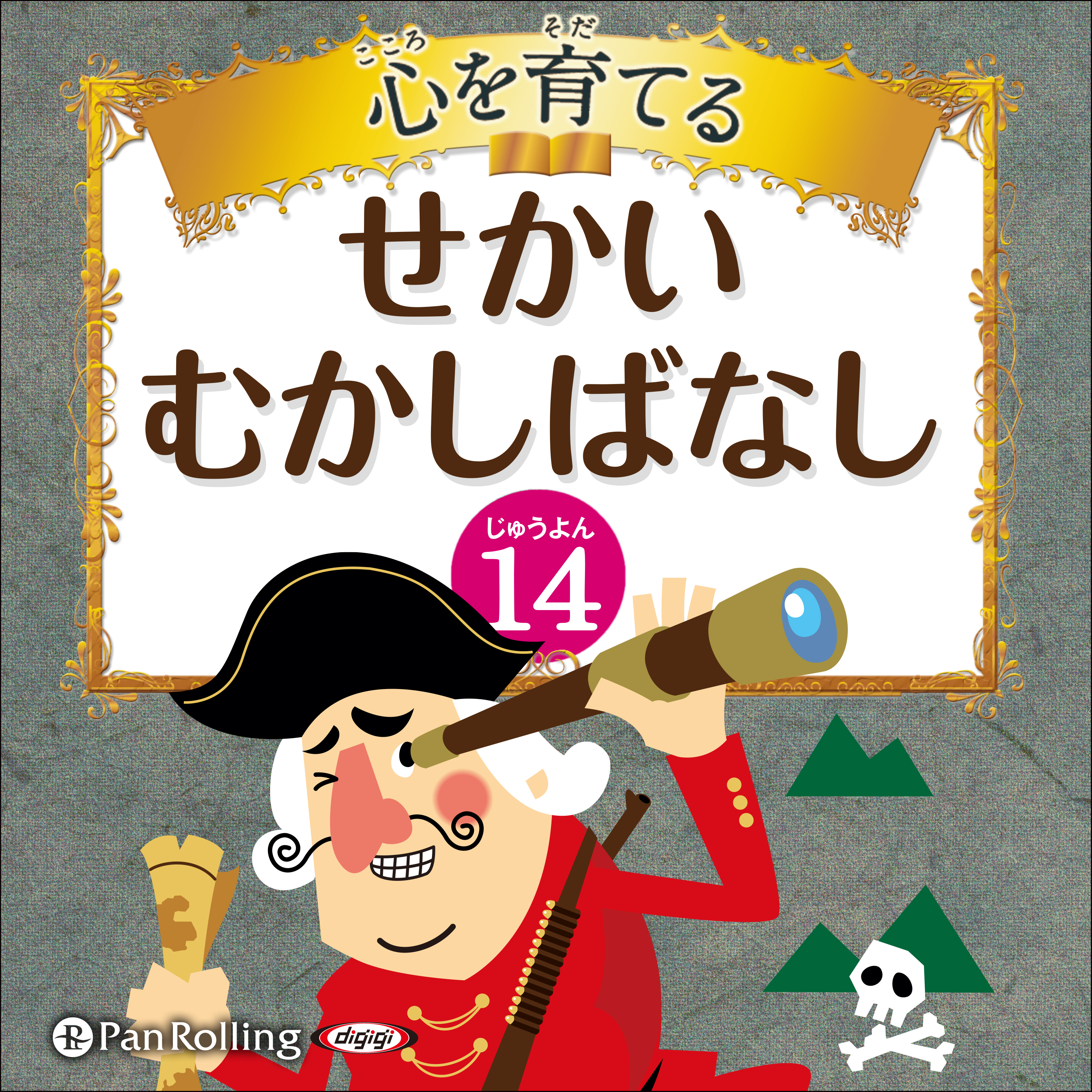 心を育てる せかいむかしばなし 14 ほらふき男のぼうけん