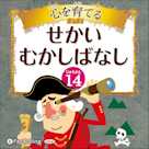 心を育てる せかいむかしばなし 14 ほらふき男のぼうけん