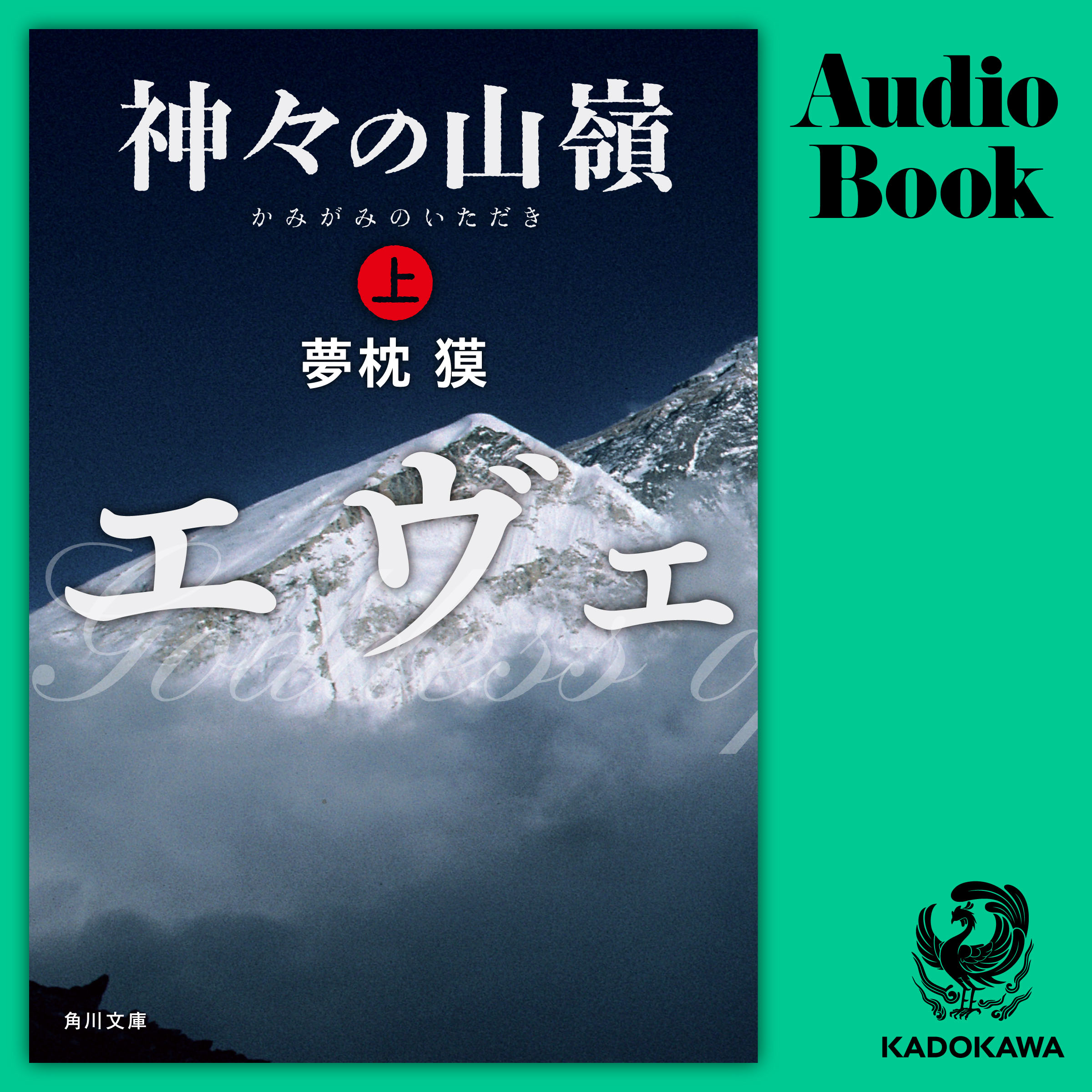 神々の山嶺 上