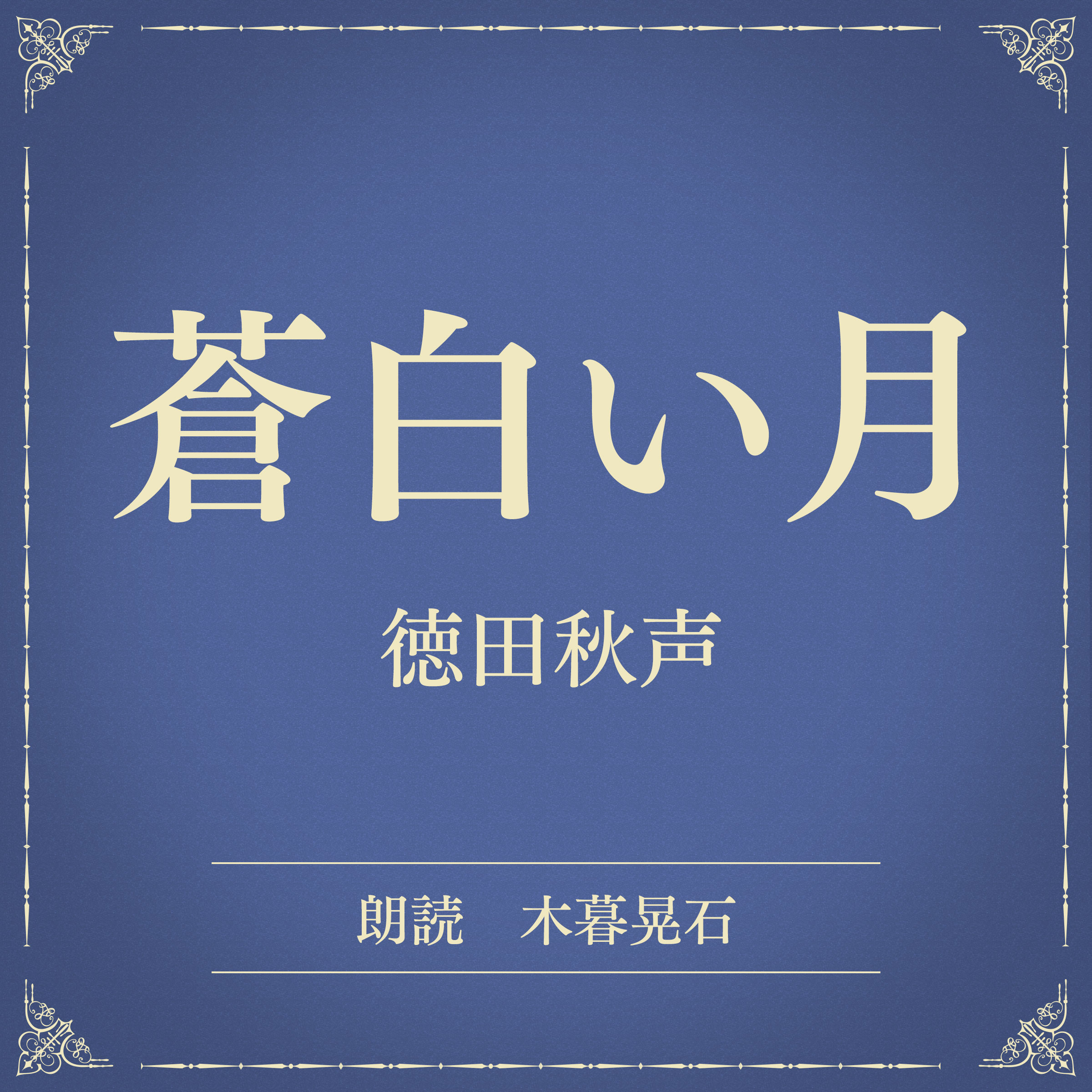 蒼白い月（小学館の名作文芸朗読）