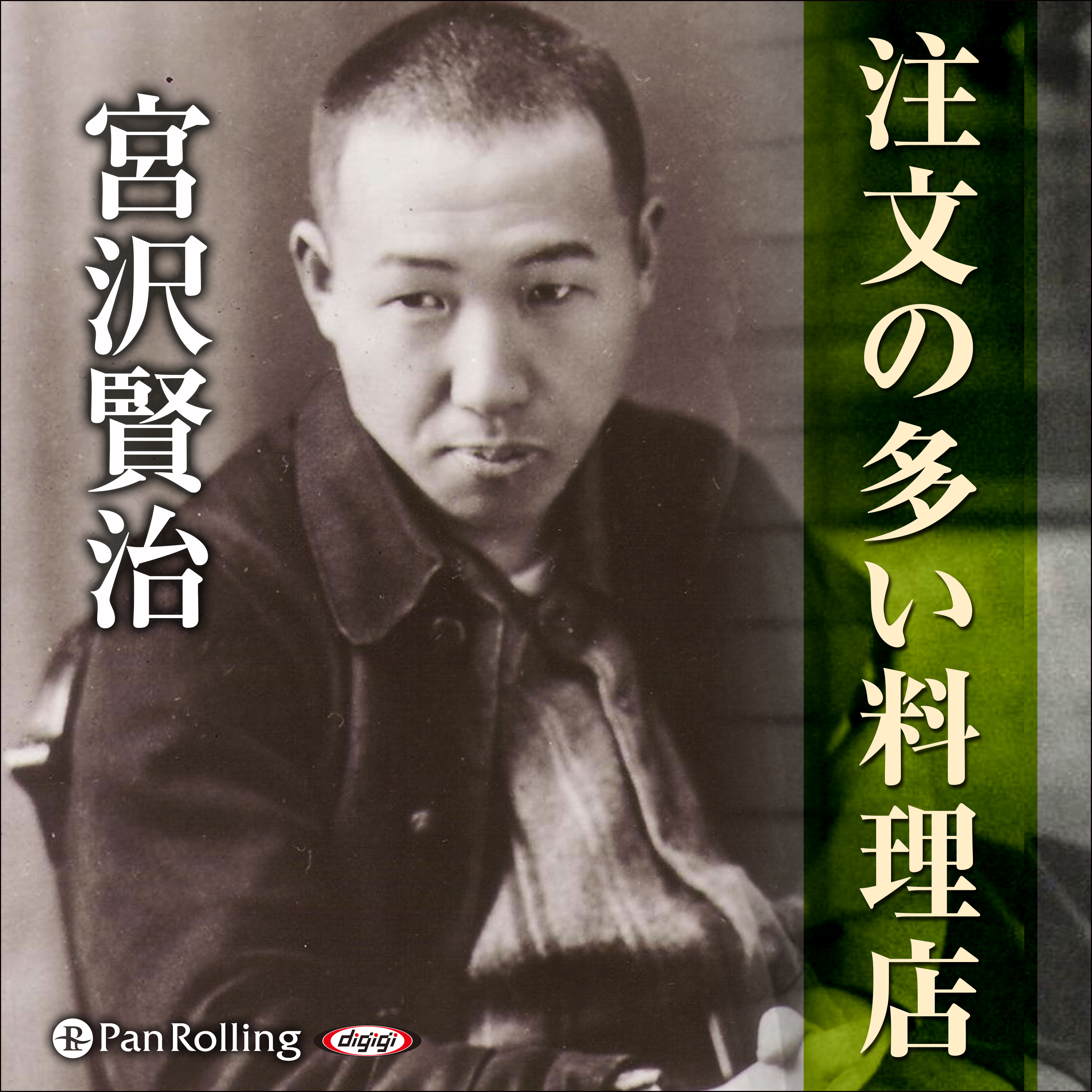 宮沢賢治 02「注文の多い料理店」