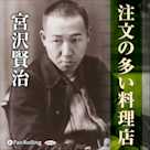 宮沢賢治 02「注文の多い料理店」