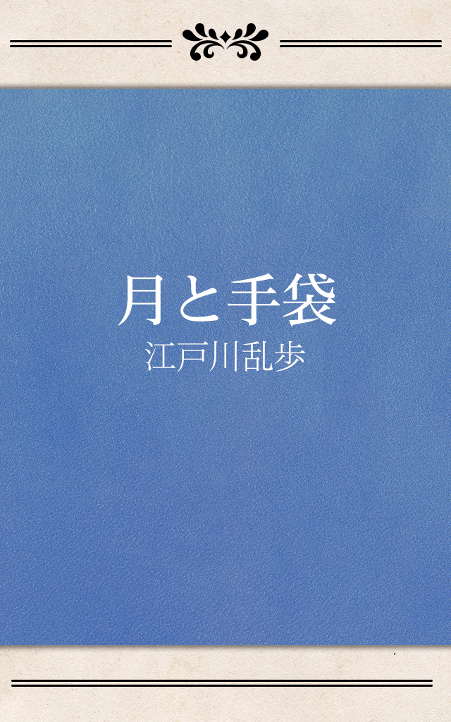 月と手袋