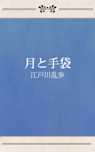月と手袋