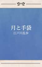 月と手袋